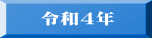 令和４年