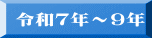 令和7年~9年